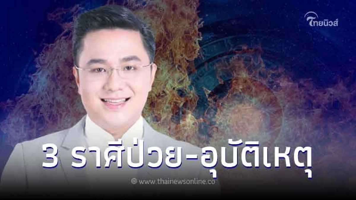 เตือนแรง 3 ราศี เจ็บป่วย-อุบัติเหตุ ระบุชัดต้องระวังถึงเมื่อไหร่ เตือนแรง 3 ราศี เจ็บป่วย-อุบัติเหตุ ระบุชัดต้องระวังถึงเมื่อไหร่