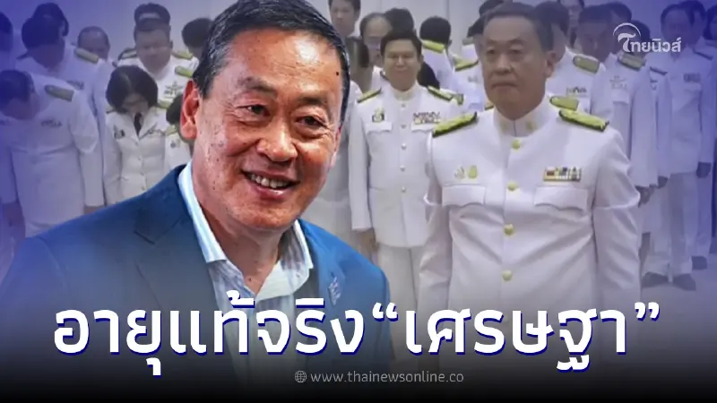 ส่องอายุนายกฯคนที่ 30 "เศรษฐา ทวีสิน" ตอนนี้อายุเท่าไหร่ ส่องอายุนายกฯคนที่ 30 "เศรษฐา ทวีสิน" ตอนนี้อายุเท่าไหร่