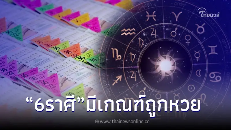 6 ราศี ดวงมหาเศรษฐี โหรดัง ลั่น มีเกณฑ์ถูกหวย แถมเงินทองไหลเข้ามาจากรอบด้าน