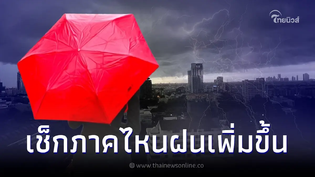 อุตุฯ เตือนรับมืออีกระลอก 12-18 ส.ค. ฝนตกหนักเพิ่มขึ้น เช็กภาคไหนโดนผลกระทบ อุตุฯ เตือนรับมืออีกระลอก 12-18 ส.ค. ฝนตกหนักเพิ่มขึ้น เช็กภาคไหนโดนผลกระทบ
