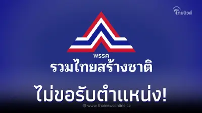 เปิดรายชื่อ 2 สมาชิก พรรครวมไทยสร้างชาติ ประกาศไม่ขอรับตำแหน่ง
