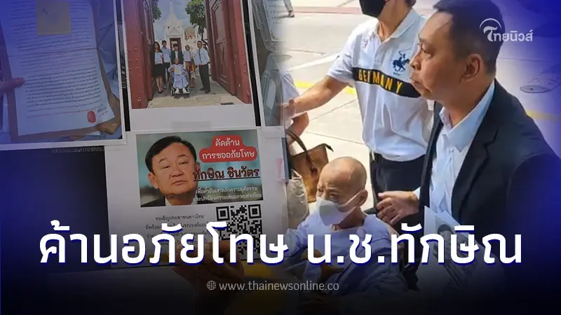 ครอบครัวรัตนพันธ์ ค้านอภัยโทษ ทักษิณ ร้องถูก SC ASSET โกงบ้าน-ที่ดิน 200 ล้าน