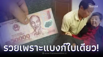 แม่ยายให้แบงก์ลูกเขย 1 ใบก่อนตาย สั่งห้ามขาย แต่รอคนมาหา สุดท้ายได้เงินล้าน แม่ยายให้แบงก์ลูกเขย 1 ใบก่อนตาย สั่งห้ามขาย แต่รอคนมาหา สุดท้ายได้เงินล้าน