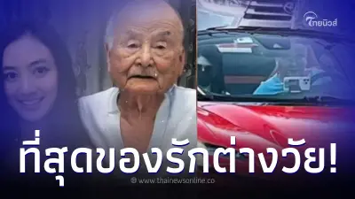 สาวสวยนั่งรถหรูกับชายสูงวัย ใครเห็นก็นึกว่าตาหลาน แต่ทั้งคู่คือ สามี ภรรยา