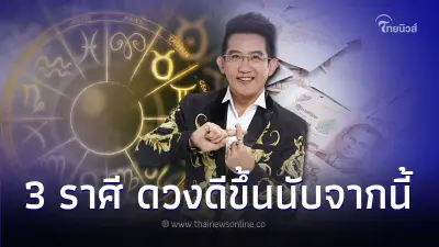 3 ราศี ดวงการเงิน การงาน ดีขึ้นนับจากนี้ มีคำแนะนำ