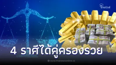 4 ราศี ดวงหนูตกถังข้าวสาร จะพบรักเจอคู่ครองรวย อภิมหาเศรษฐีมาจีบ