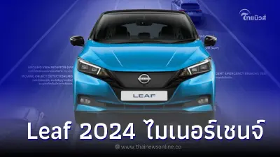 เผยโฉม! Nissan LEAF 2024 Minorchange เปิดตัวเเบบเงียบๆ