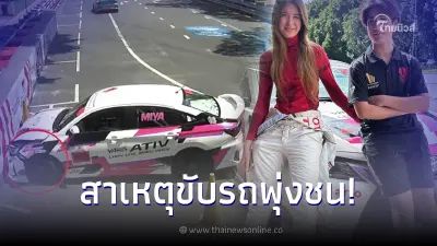 "เจ็ง" ภรรยา "พีท ทองเจือ" เผยสาเหตุรถแข่งลูกสาว "น้องมิย่า" พุ่งชนกำแพง