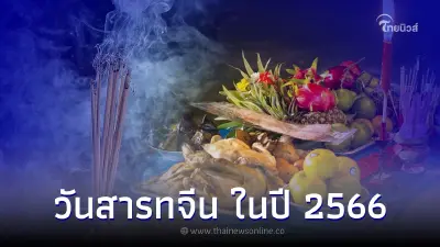 วันสารทจีน ในปี 2566 ตรงกับวันที่เท่าไหร่ ห้ามทำอะไรบ้าง วันสารทจีน ในปี 2566 ตรงกับวันที่เท่าไหร่ ห้ามทำอะไรบ้าง