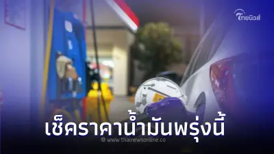 ราคาน้ำมันพรุ่งนี้ 22 ส.ค. 66 จาก 3 ปั๊มน้ำมัน ชั้นนำ