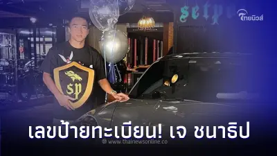 ส่องเลขป้ายทะเบียน! รถ Porsche 911 คันใหม่ ของ "เจ ชนาธิป" กองกลางชาวไทย
