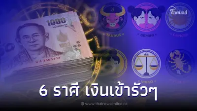 6 ราศี ดวงการเงิน การงาน ดวงชะตาดีมาก เงินเข้ารัวๆ
