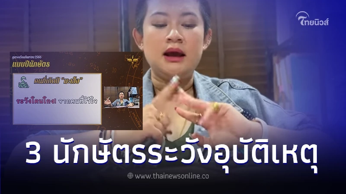 "หมอปลาย" เปิดคำทำนายเดือนกันยายน เตือน 4 ปีนักษัตร ระวังเกิดอุบัติเหตุ "หมอปลาย" เปิดคำทำนายเดือนกันยายน เตือน 4 ปีนักษัตร ระวังเกิดอุบัติเหตุ
