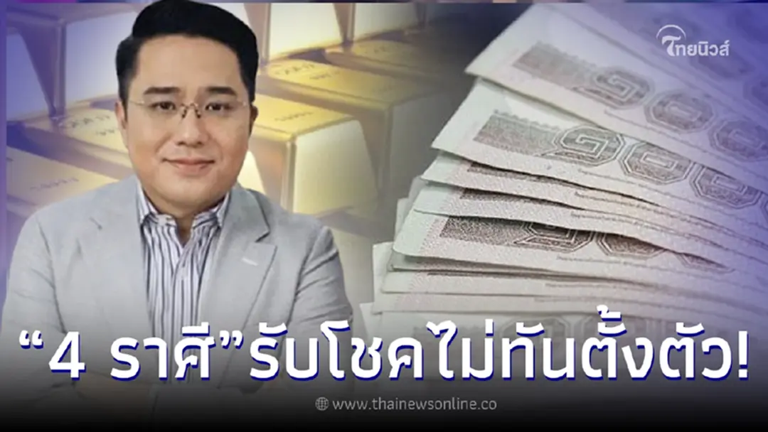 “หมอช้าง” ทำนายดวง 4 ราศี ดวงการเงินพุ่งทะยาน ระวังรับทรัพย์ไม่ทันตั้งตัว