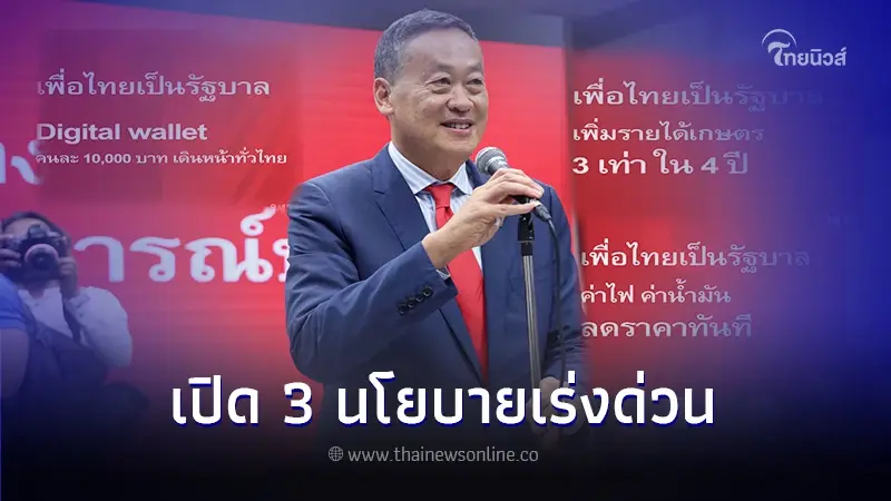 เปิดนโยบายเร่งด่วน เพื่อไทย ประกาศทำทันที หลังจัดตั้งรัฐบาล มีอะไรบ้าง