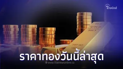 ราคาทองวันนี้ล่าสุด 21 ส.ค. 66 ประกาศครั้งที่ 4 เวลา 12:22 น. ราคาทองวันนี้ล่าสุด 21 ส.ค. 66 ประกาศครั้งที่ 4 เวลา 12:22 น.