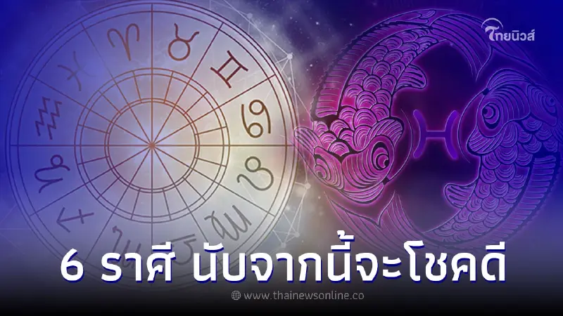 6 ราศี เดือนสิงหาคมต้องระวังคนใกล้ตัว นับจากนี้จะโชคดี 6 ราศี เดือนสิงหาคมต้องระวังคนใกล้ตัว นับจากนี้จะโชคดี