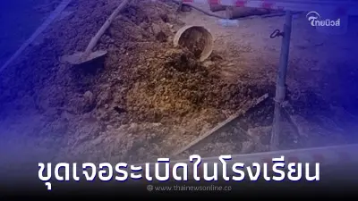 เพื่อนบ้านอาเซียนขุดพบวัตถุระเบิดสมัยสงคราม ในโรงเรียนมัธยม