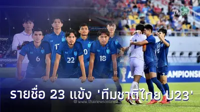 ลุ้นเชียร์! รายชื่อ 23 แข้ง "ทีมชาติไทย U23" ชุดลุยศึกเอเชียนคัพ ลุ้นเชียร์! รายชื่อ 23 แข้ง "ทีมชาติไทย U23" ชุดลุยศึกเอเชียนคัพ