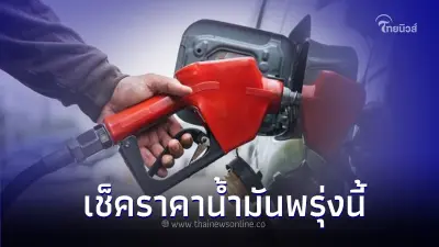 ราคาน้ำมันพรุ่งนี้ 17 ส.ค.66 ล่าสุดน้ำมันทุกชนิด จาก 3 ปั๊มน้ำมัน