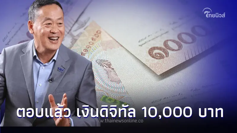 นายก “เศรษฐา” ตอบแล้ว เงินดิจิทัล 10,000 บาท รวมทุกข้อสงสัย ? นายก “เศรษฐา” ตอบแล้ว เงินดิจิทัล 10,000 บาท รวมทุกข้อสงสัย ?