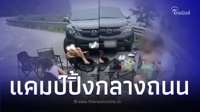 วิจารณ์เดือด แม่จอดรถทางลงเขา ตั้งแคมป์กินข้าวชิลๆ กลางโค้งสุดอันตราย