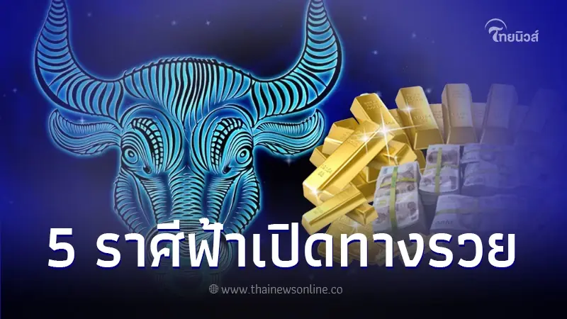เผยชะตา 5 ราศี ชีวิตดี ดวงมงลง ฟ้าเปิดทางรวย เผยชะตา 5 ราศี ชีวิตดี ดวงมงลง ฟ้าเปิดทางรวย
