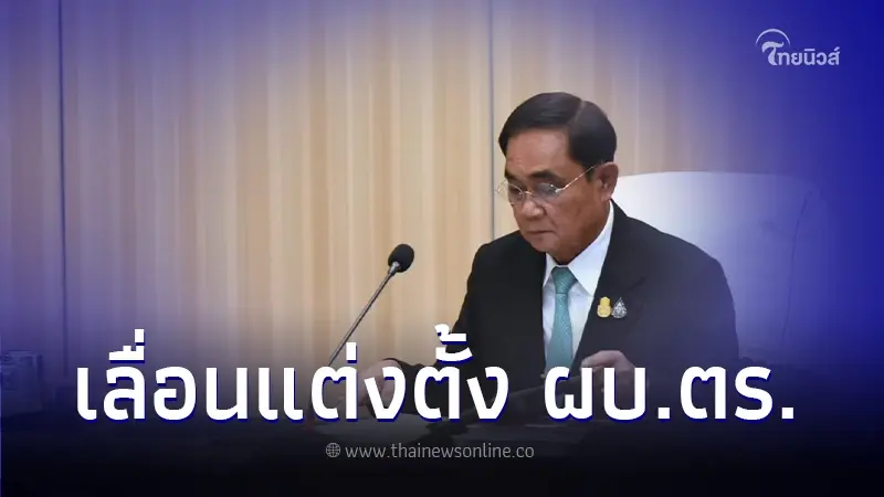 ด่วน 'พล.อ.ประยุทธ์' แจ้งเลื่อนแต่งตั้งผบ.ตร. พร้อมเผยเหตุผลชัด