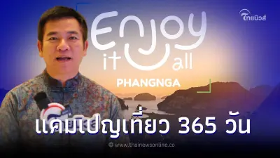 "พังงา"เปิดแคมเปญ 365 วัน มหัศจรรย์เมืองไทยเที่ยวได้ทุกวัน เป้าสะพัด 10 ล้าน