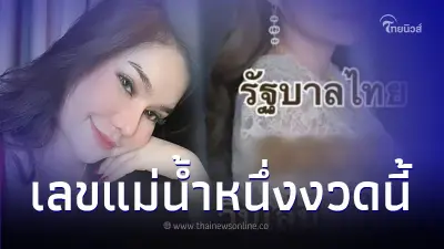 ส่องเลขเด็ด "แม่น้ำหนึ่ง" แนวทางเลขเด็ดงวด 1 ก.ย. 66 ส่องเลขเด็ด "แม่น้ำหนึ่ง" แนวทางเลขเด็ดงวด 1 ก.ย. 66