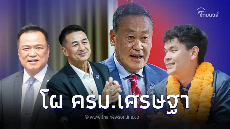 เปิดโผ ครม.เศรษฐา1 ลูกเนวิน ผงาดคุมกระทรวงท่องเที่ยว ชลน่าน คุมกระทรวงหมอ