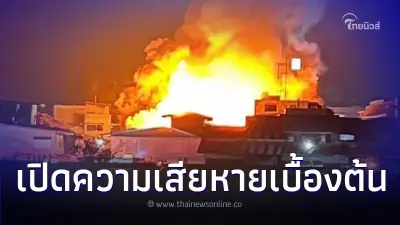 เปิดความเสียหายเบื้องต้น "ไฟไหม้ตลาดอินทร์บุรี" เผาวอดกว่า 20 คูหา