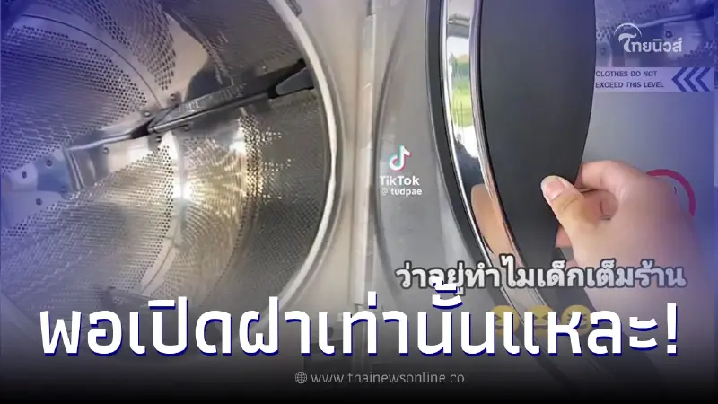 เจ้าของคาใจ เด็กเต็มร้านซักผ้าทุกวัน ก่อนรู้ความลับ เปิดฝาเครื่องตาลุกวาว