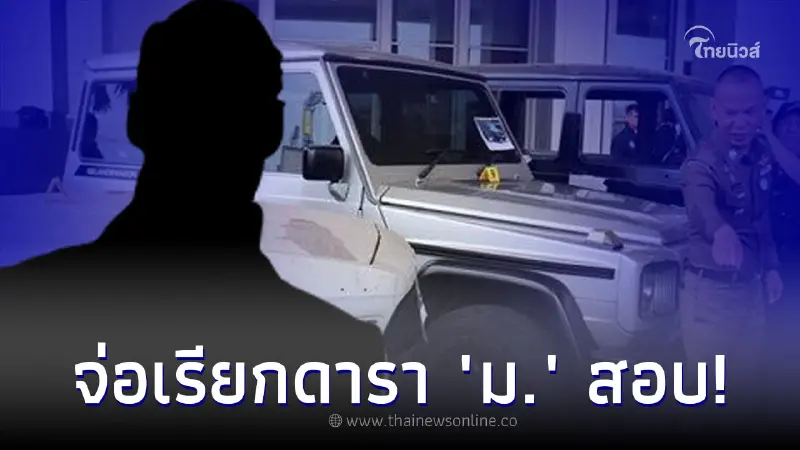 ดารา "ม." จ่อโดนเรียกสอบ ปมเอี่ยวแก๊งสวมทะเบียนรถยนต์ ดารา "ม." จ่อโดนเรียกสอบ ปมเอี่ยวแก๊งสวมทะเบียนรถยนต์