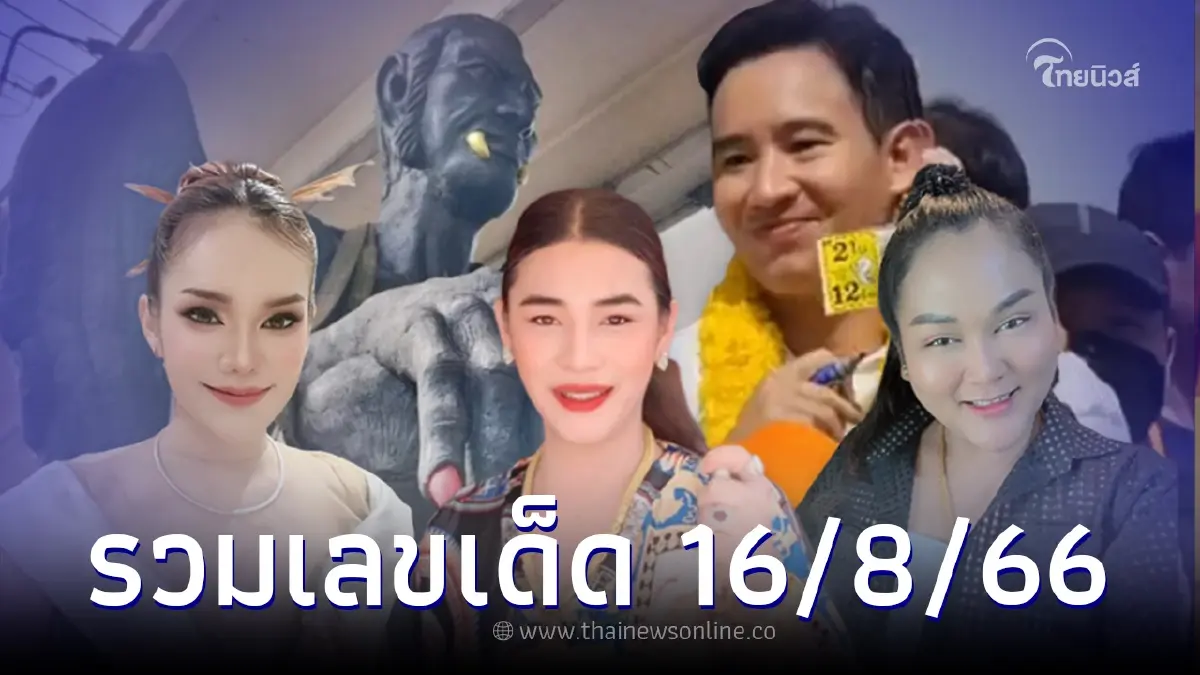 โค้งสุดท้าย มัดรวมเลขเด็ด 16 ส.ค. 66 ทุกสำนักดัง รีบส่องก่อนหวยออก งวด 16/8/66
