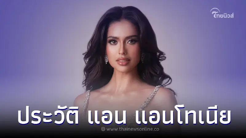 ส่องประวัติ แอน-แอนโทเนีย โพซิ้ว สาวลูกครึ่งไทย-เดนมาร์ก ผู้คว้ามง MUT 2023