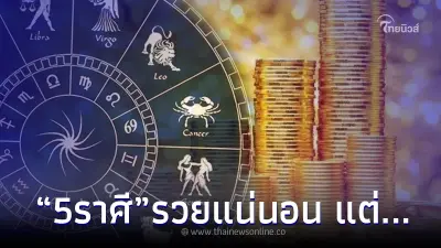 "5 ราศี" โหรดังทัก จากนี้รวยแน่นอน มีแต่ 1 เรื่อง