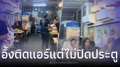 ลูกค้างงหนัก ร้านก๋วยเตี๋ยวติดแอร์ถี่ยิบ แต่ไม่ปิดประตู ก่อนชาวเน็ตมาเฉลย