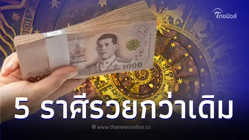 5 ราศี ผ่านจุดตกต่ำไปแล้ว เตรียมรวยกว่าเดิม ฟาดความสำเร็จแบบจัดหนักจัดเต็ม 5 ราศี ผ่านจุดตกต่ำไปแล้ว เตรียมรวยกว่าเดิม ฟาดความสำเร็จแบบจัดหนักจัดเต็ม