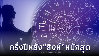 โหรดัง เปิดดวงเตือน 3 ราศี ทุกข์แล้ว ทุกข์อยู่ ทุกข์ต่อ พร้อมคำแนะนำ 1 ข้อ