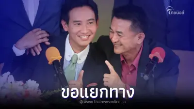 "เพื่อไทย" ขอแยกทาง "ก้าวไกล" ไปจับขั้วใหม่จัดตั้งรัฐบาลเอง "เพื่อไทย" ขอแยกทาง "ก้าวไกล" ไปจับขั้วใหม่จัดตั้งรัฐบาลเอง