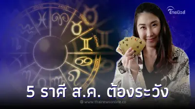 5 ราศี ดวงเดือนสิงหาคม การงาน สุขภาพ ต้องระวัง