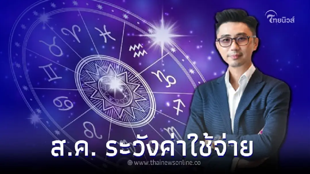 คนเกิดวันพฤหัสบดี ดวงเดือนสิงหาคม ต้องระวังค่าใช้จ่าย