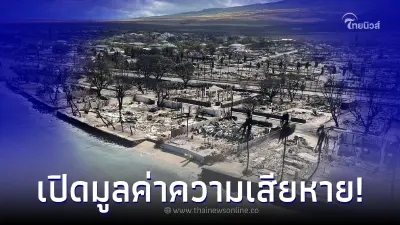 เปิดมูลค่าความเสียหาย ผู้เสียชีวิตพุ่งไม่หยุด บ้านเรือนพังกว่า 2,200 หลัง