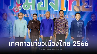 ททท. ชวนเที่ยว เทศกาลเที่ยวเมืองไทย ยกความมหัศจรรย์ไว้ในงานเดียว 2-6 ส.ค.66