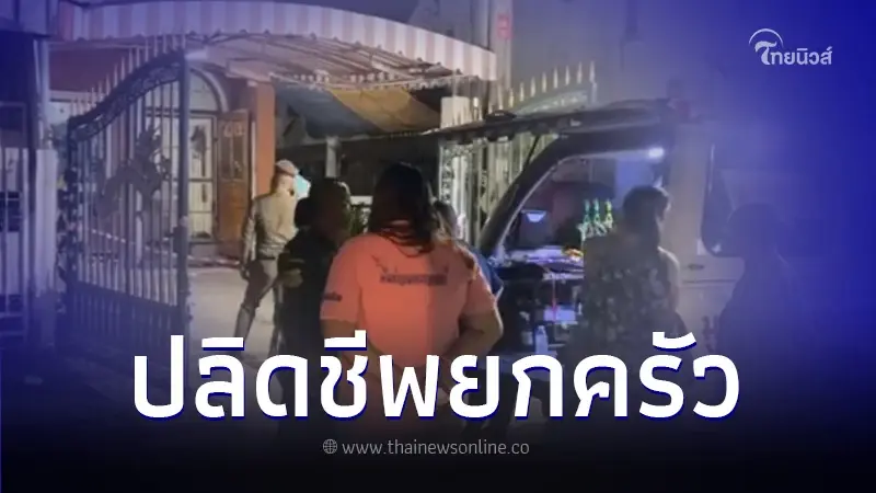 สุดสลด ผัวเครียดหนี้รุมเร้า แถมแก๊งคอลฯหลอก 1.7 ล้าน  ตัดสินใจปลิดชีพยกครัว