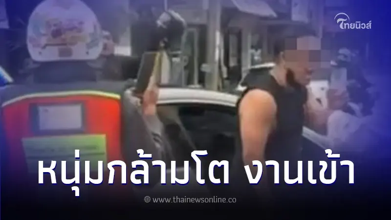 หนุ่มขับเบนซ์กล้ามโต เมากร่างปะทะวินจยย. สุดท้ายงานเข้าเจอของกลางเพียบ หนุ่มขับเบนซ์กล้ามโต เมากร่างปะทะวินจยย. สุดท้ายงานเข้าเจอของกลางเพียบ