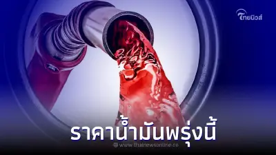 ราคาน้ำมันพรุ่งนี้ 11 ส.ค. 66 จะขยับปรับปลี่ยนมากน้อยเเค่ไหน เช็กได้ที่นี้!