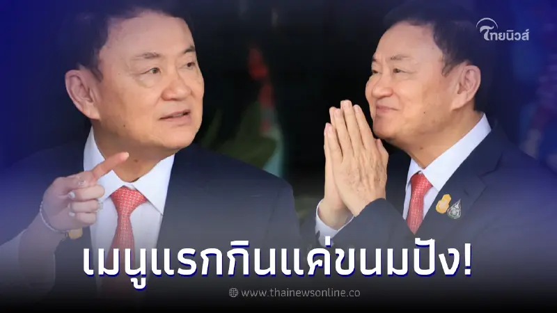 เผยเมนูแรก "ทักษิณ" ในเรือนจำ ใส่ชุดนักโทษ-ไม่ต้องกล้อนผม แยกขังเดี่ยว เผยเมนูแรก "ทักษิณ" ในเรือนจำ ใส่ชุดนักโทษ-ไม่ต้องกล้อนผม แยกขังเดี่ยว