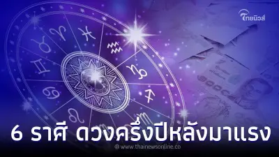 6 ราศี ดวงครึ่งปีหลังมาแรง การงาน การเงิน จัดเต็ม 6 ราศี ดวงครึ่งปีหลังมาแรง การงาน การเงิน จัดเต็ม